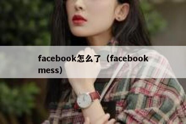 facebook怎么了（facebookmess） 第1张
