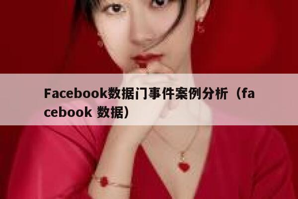 Facebook数据门事件案例分析（facebook 数据） 第1张