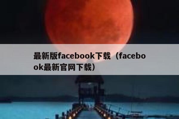 最新版facebook下载（facebook最新官网下载） 第1张