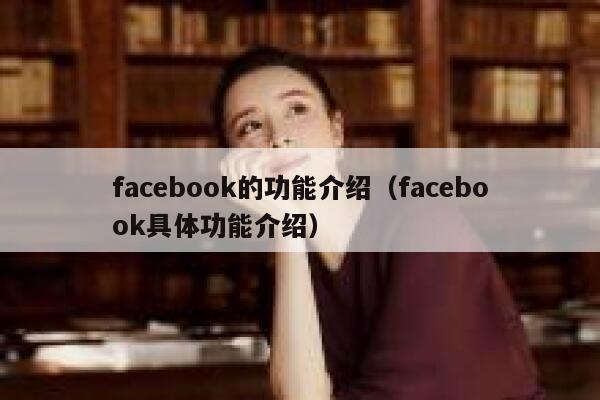 facebook的功能介绍（facebook具体功能介绍） 第1张