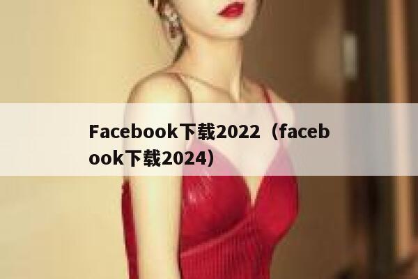 Facebook下载2022（facebook下载2024） 第1张