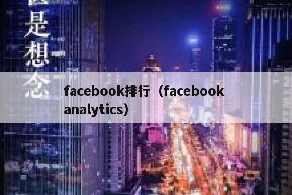 facebook排行（facebook analytics） 第1张