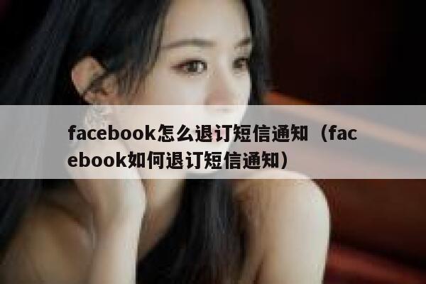 facebook怎么退订短信通知（facebook如何退订短信通知） 第1张