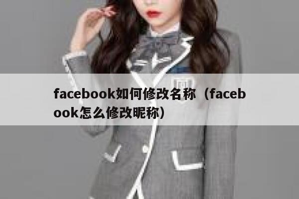 facebook如何修改名称（facebook怎么修改昵称） 第1张
