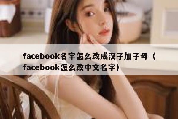 facebook名字怎么改成汉子加子母（facebook怎么改中文名字） 第1张