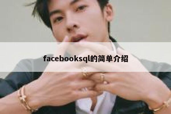 facebooksql的简单介绍 第1张