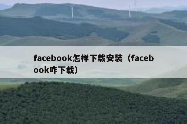facebook怎样下载安装（facebook咋下载） 第1张
