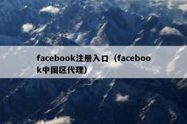 facebook注册入口（facebook中国区代理） 第1张