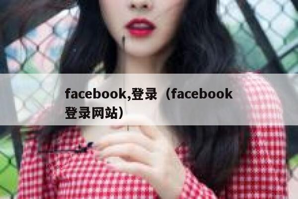 facebook,登录（facebook登录网站） 第1张