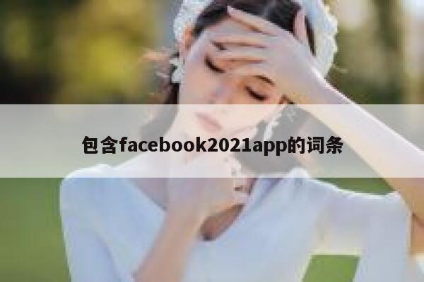 包含facebook2021app的词条 第1张