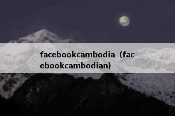 facebookcambodia（facebookcambodian） 第1张