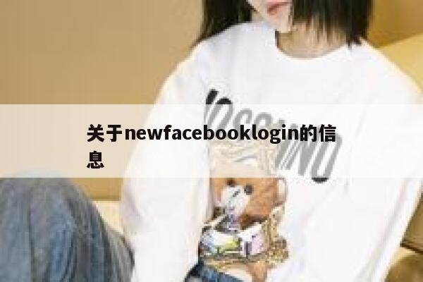 关于newfacebooklogin的信息 第1张