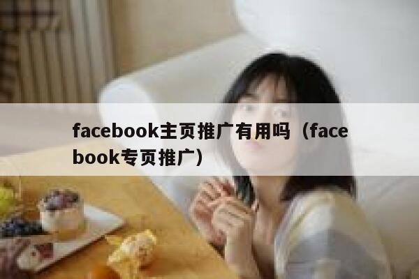 facebook主页推广有用吗（facebook专页推广） 第1张
