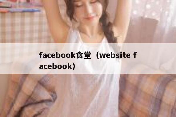 facebook食堂（website facebook） 第1张