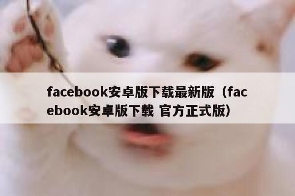 facebook安卓版下载最新版（facebook安卓版下载 官方正式版） 第1张