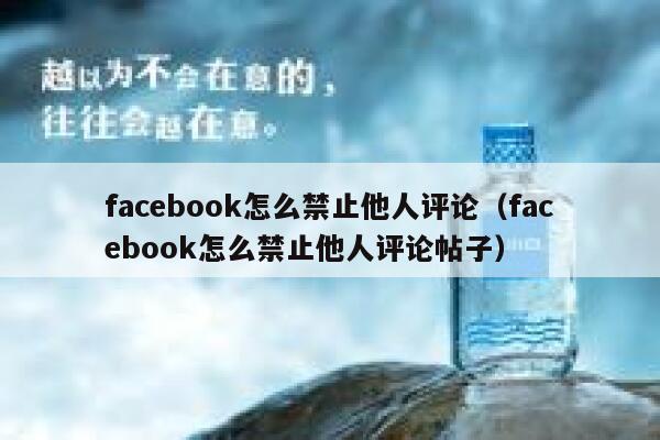 facebook怎么禁止他人评论（facebook怎么禁止他人评论帖子） 第1张