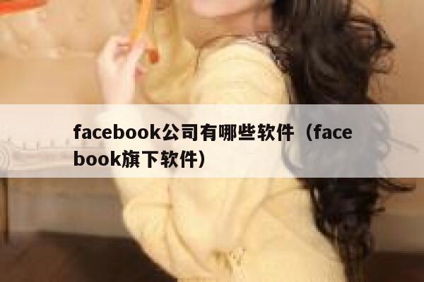 facebook公司有哪些软件（facebook旗下软件） 第1张