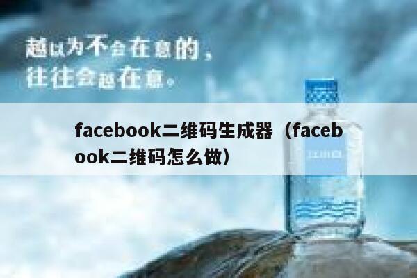facebook二维码生成器（facebook二维码怎么做） 第1张