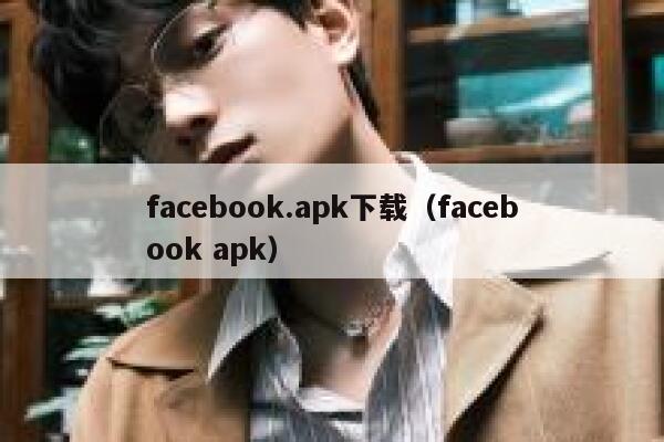 facebook.apk下载（facebook apk） 第1张