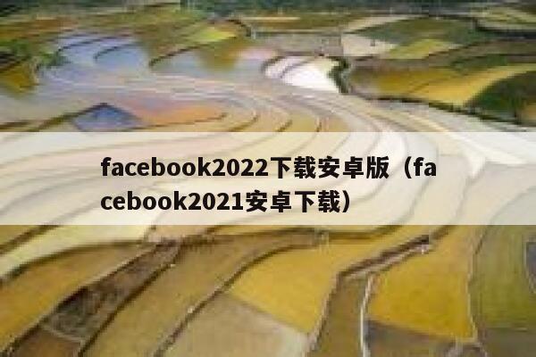 facebook2022下载安卓版（facebook2021安卓下载） 第1张