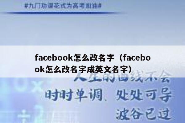 facebook怎么改名字（facebook怎么改名字成英文名字） 第1张