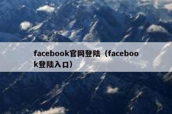 facebook官网登陆（facebook登陆入口） 第1张