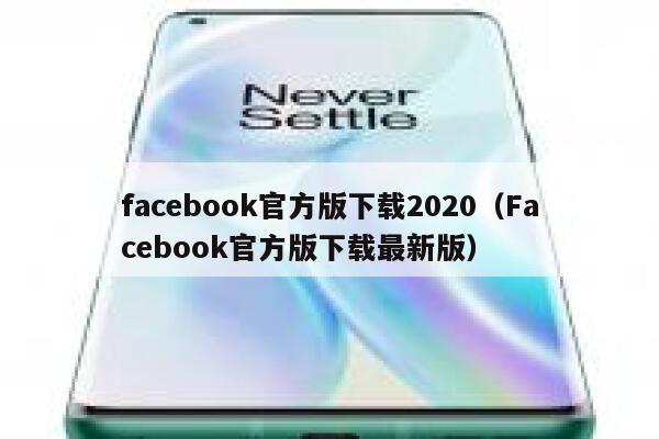 facebook官方版下载2020（Facebook官方版下载最新版） 第1张
