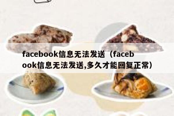 facebook信息无法发送（facebook信息无法发送,多久才能回复正常） 第1张
