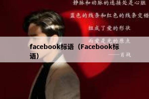facebook标语（Facebook标语） 第1张