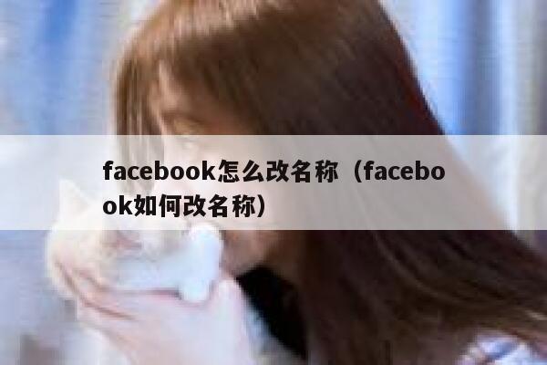 facebook怎么改名称（facebook如何改名称） 第1张
