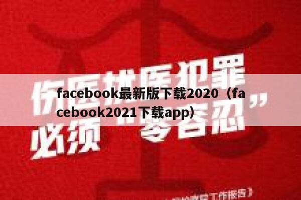 facebook最新版下载2020（facebook2021下载app） 第1张