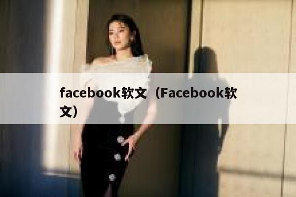 facebook软文（Facebook软文） 第1张