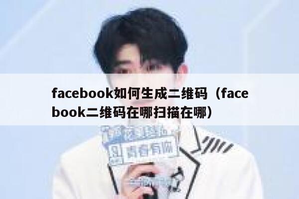 facebook如何生成二维码（facebook二维码在哪扫描在哪） 第1张