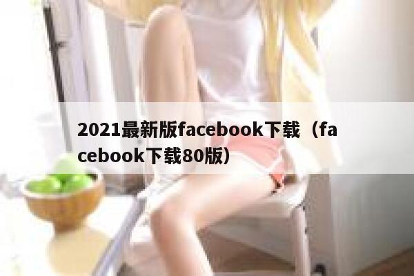 2021最新版facebook下载（facebook下载80版） 第1张