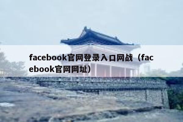 facebook官网登录入口网战（facebook官网网址） 第1张