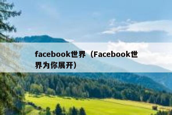 facebook世界（Facebook世界为你展开） 第1张