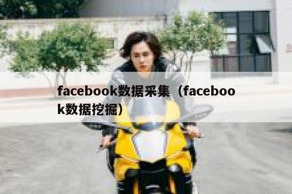 facebook数据采集（facebook数据挖掘） 第1张