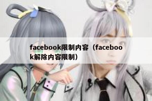 facebook限制内容（facebook解除内容限制） 第1张