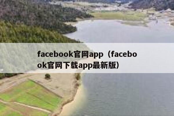 facebook官网app（facebook官网下载app最新版） 第1张