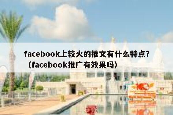 facebook上较火的推文有什么特点?（facebook推广有效果吗） 第1张