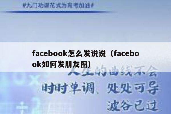 facebook怎么发说说（facebook如何发朋友圈） 第1张