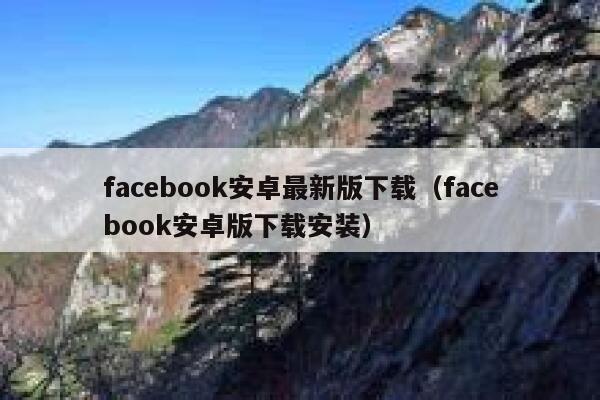 facebook安卓最新版下载（facebook安卓版下载安装） 第1张
