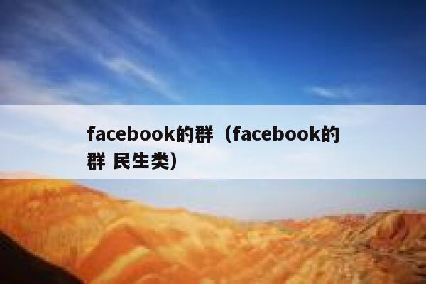 facebook的群（facebook的群 民生类） 第1张