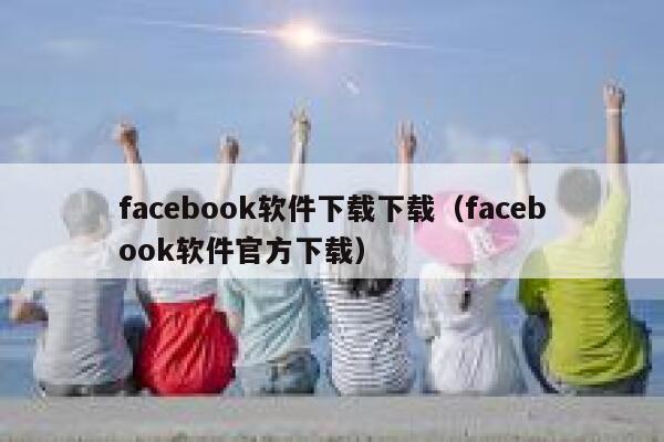 facebook软件下载下载（facebook软件官方下载） 第1张