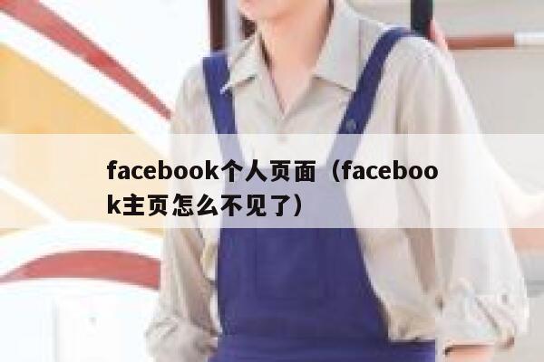 facebook个人页面（facebook主页怎么不见了） 第1张