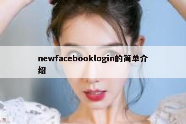 newfacebooklogin的简单介绍 第1张