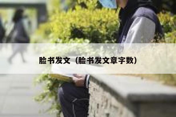 脸书发文（脸书发文章字数） 第1张