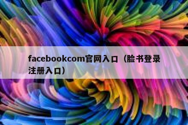 facebookcom官网入口（脸书登录注册入口） 第1张
