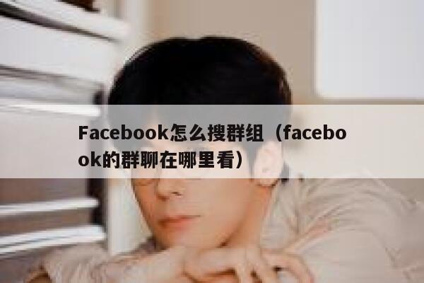 Facebook怎么搜群组（facebook的群聊在哪里看） 第1张