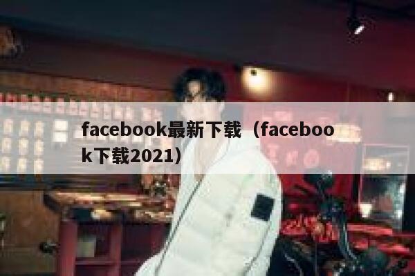 facebook最新下载（facebook下载2021） 第1张